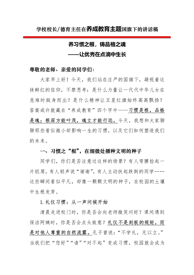 3第三周学校领导讲话稿养习惯之根，铸品格之魂——让优秀在点滴中生长