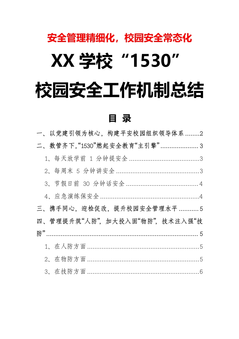 4-学校“1530”校园安全工作机制总结（安全管理精细化，校园安全常态化）-教务文库
