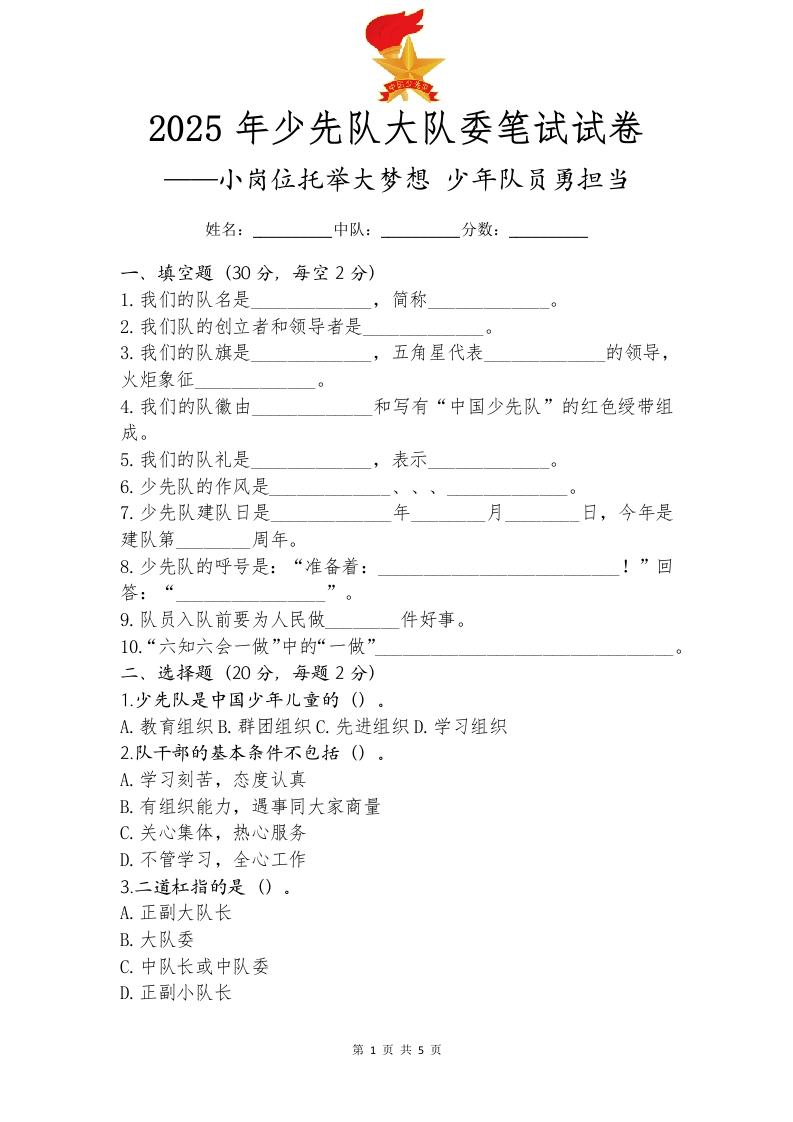 4.2025年少先队大队委笔试试卷及答案-教务文库