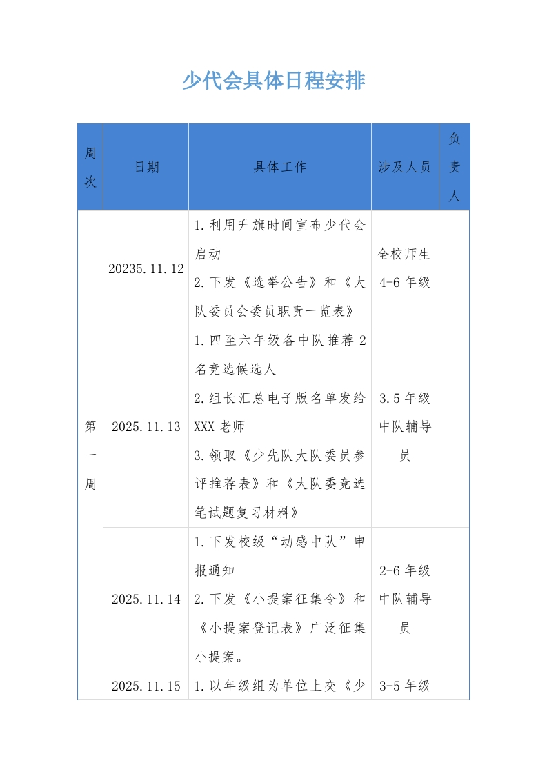 4少代会具体日程安排-教务文库