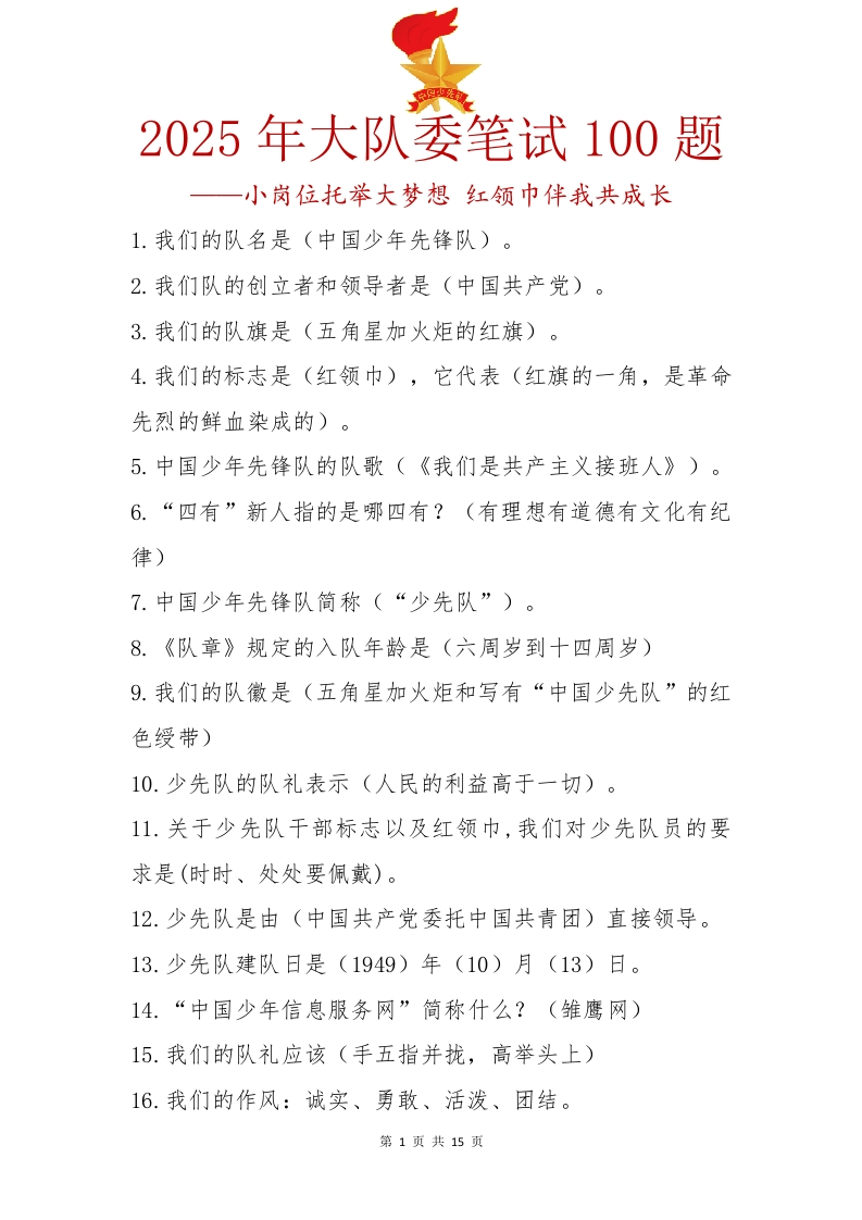 5.2025年秋季大队委竞选题库100题