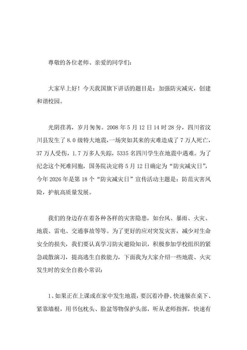 5月12日防灾减灾日校长在国旗下讲话加强防灾减灾，创建和谐校园-教务文库