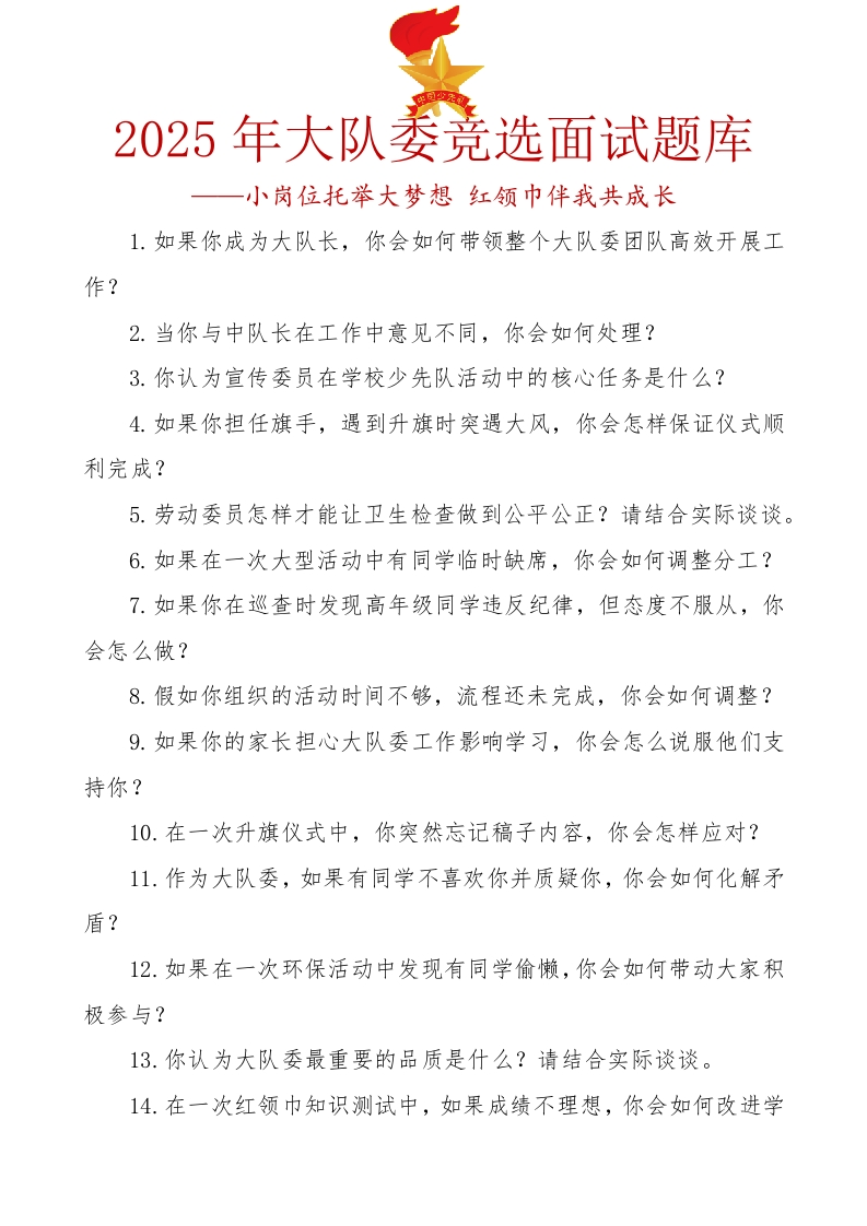 6.2025年大队委竞选面试题库-教务文库
