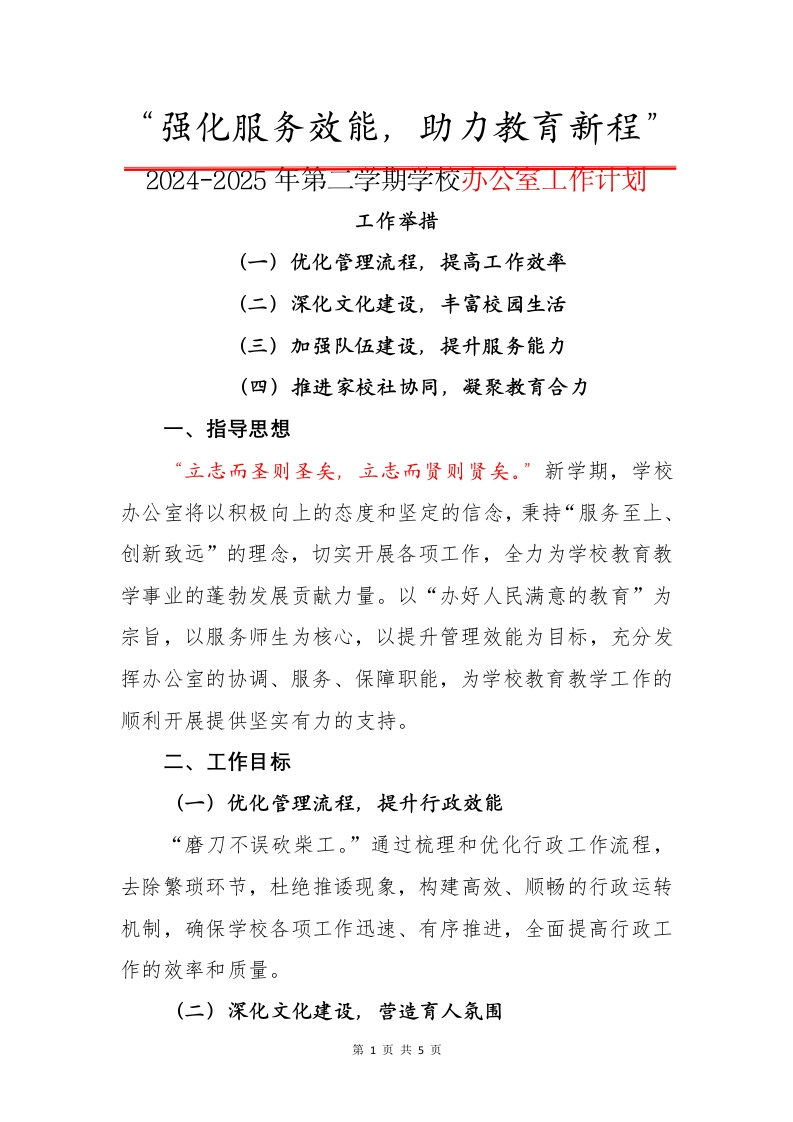 7.2024-2025年第二学期学校办公室工作计划-教务文库