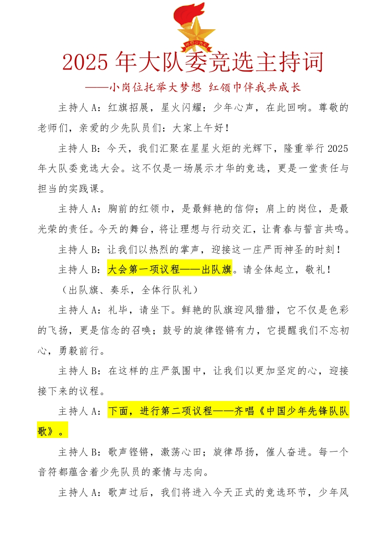 7.2025年大队委竞选主持词-教务文库