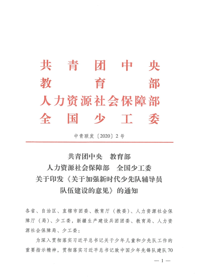 7.《关于加强新时代少先队辅导员队伍建设意见》-教务文库