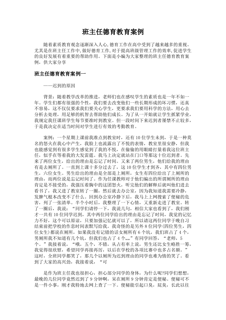 73.班主任德育教育案例-教务文库