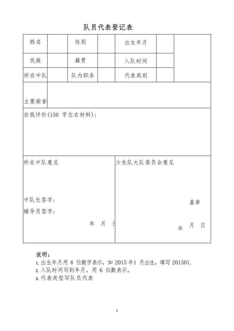 7少代会队员代表登记表-教务文库