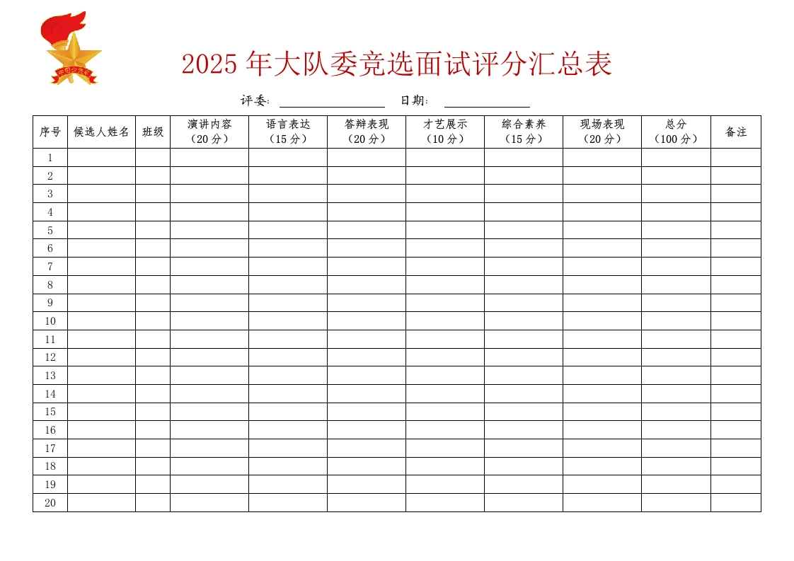 8.2025年大队委竞选面试评分汇总表-教务文库
