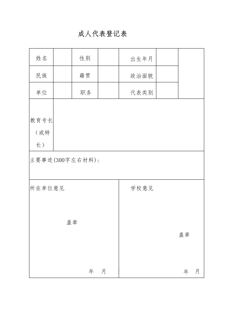 8少代会成人代表登记表-教务文库