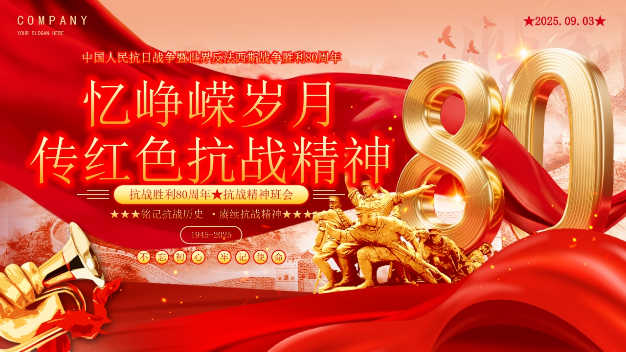 9.3抗战胜利80周年主题班会：忆峥嵘岁月，传红色抗战精神-教务文库