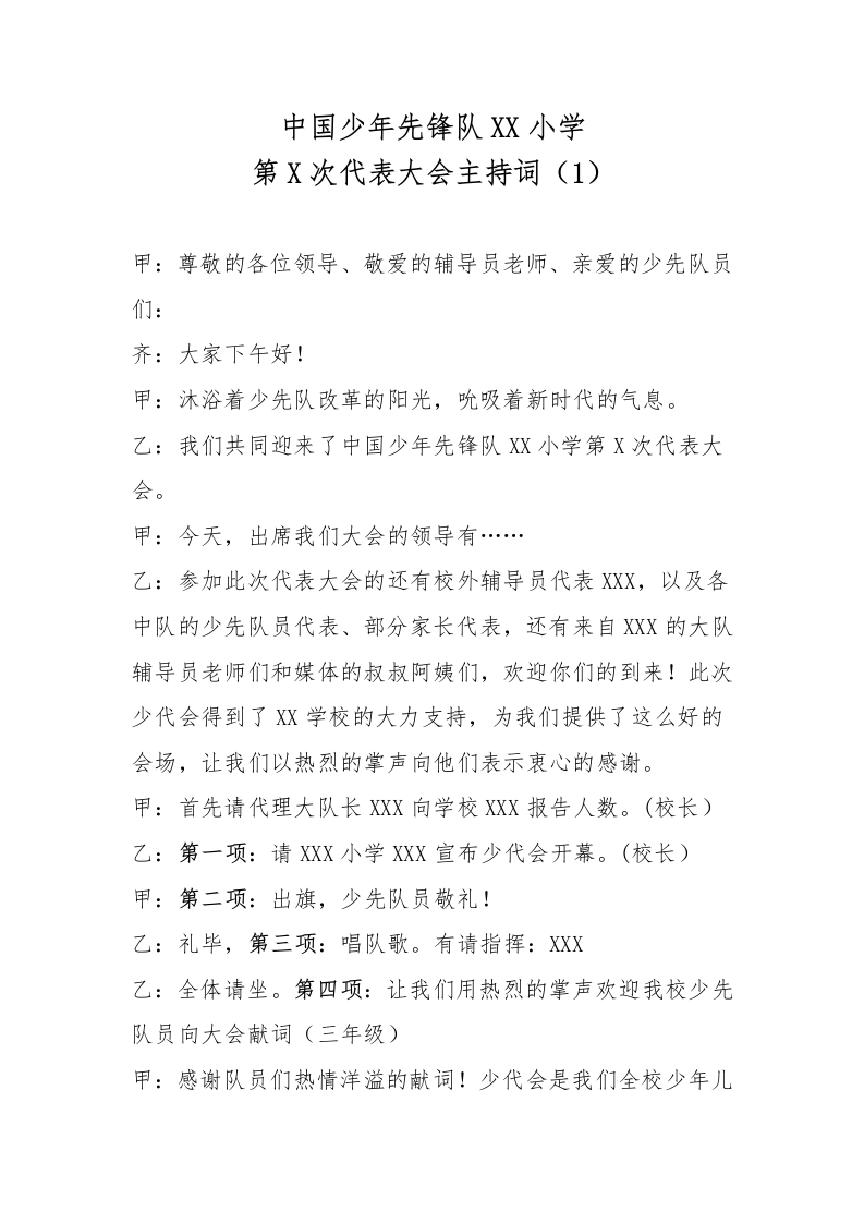 9少代会主持词-教务文库