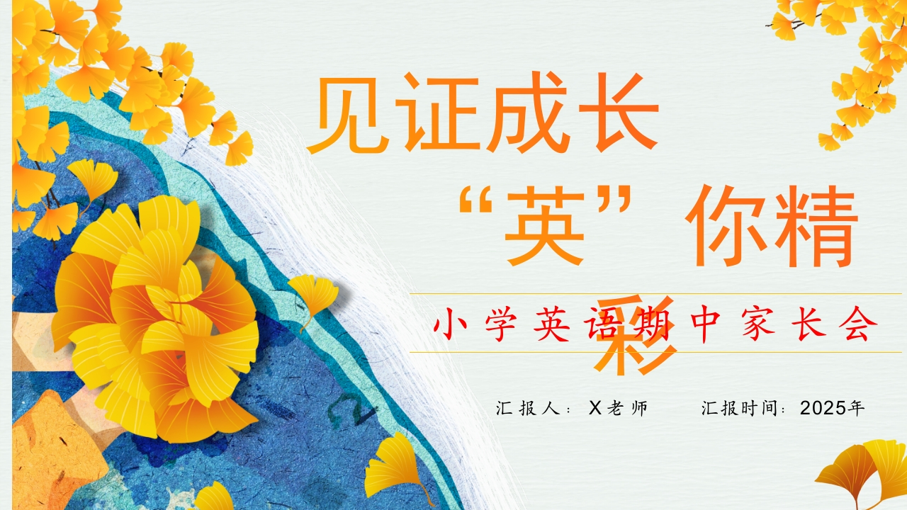 A1104【英语】通用家长会：见证成长英你精彩-教务文库