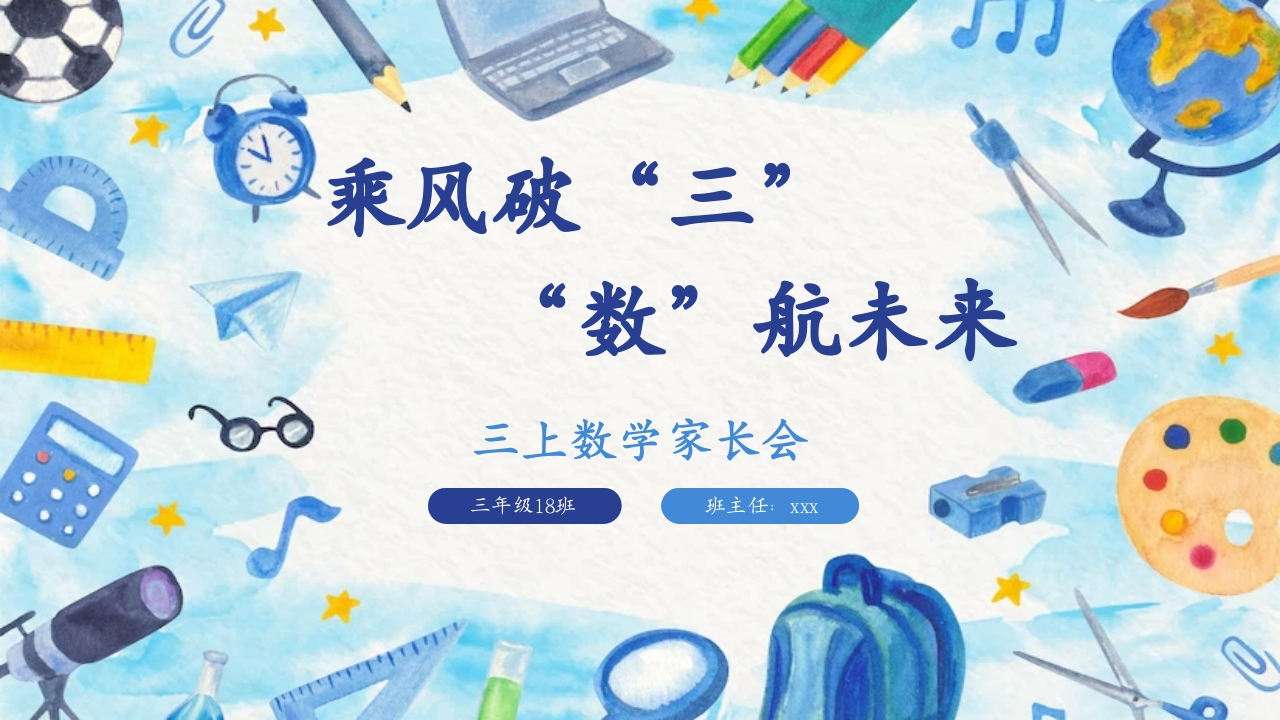 A918【三年级上】【数学】家长会-教务文库