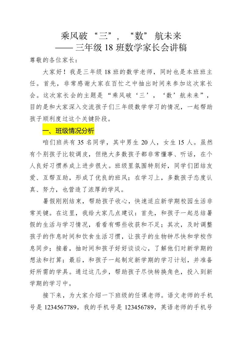 A918【三年级上】【数学】家长会文稿-教务文库