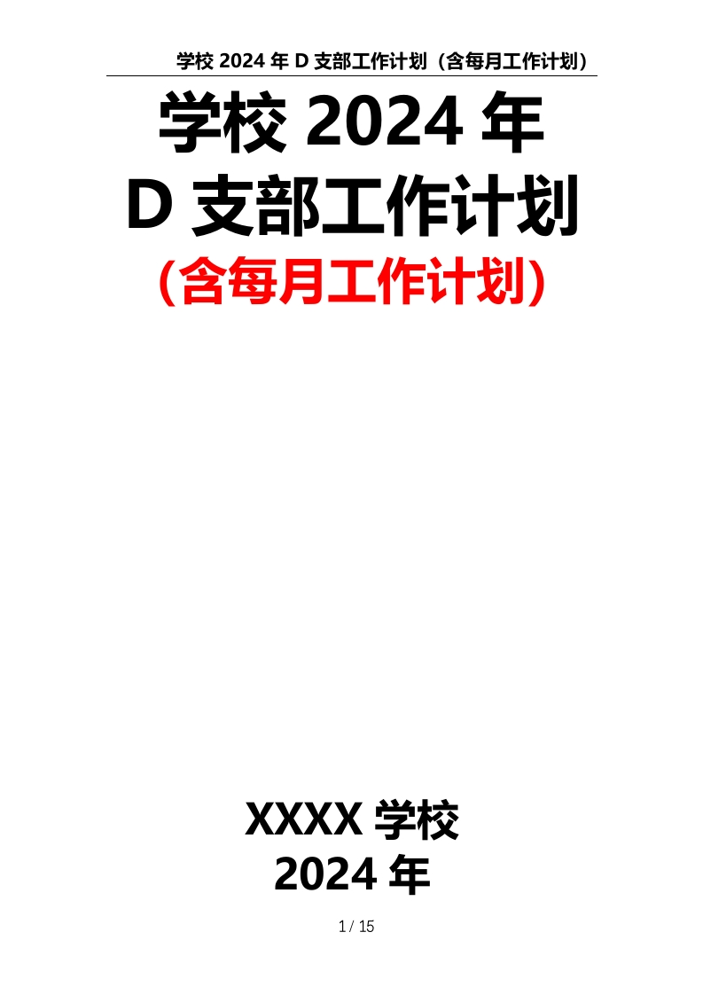 D支部工作计划（含每月工作计划）-教务文库