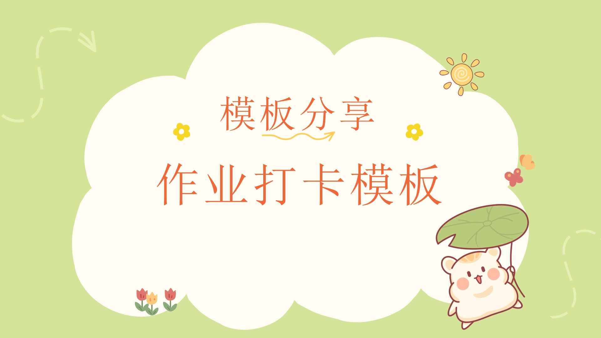 PPT版作业打卡模板主题班会-教务文库