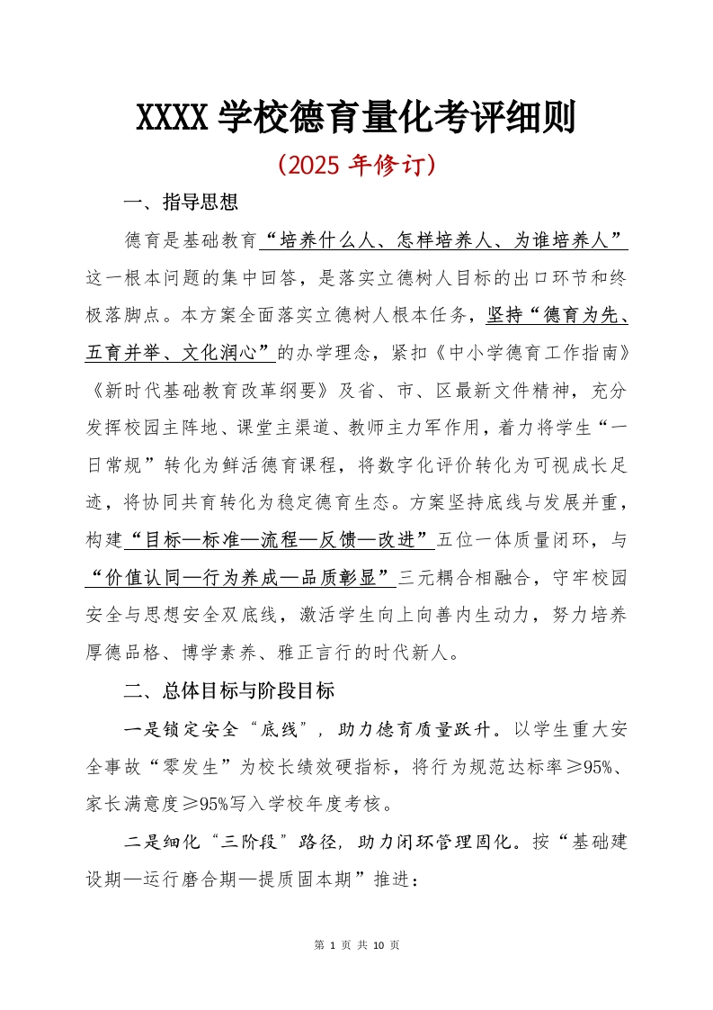 XXXX学校2025年学生德育量化考评实施方案(1)-教务文库