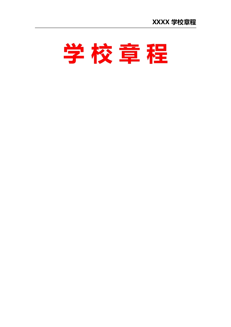 XXXX学校章程-教务文库