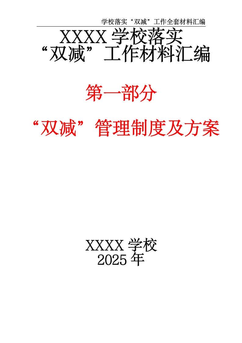 XXXX学校落实“双减”工作材料汇编（第一部分：“双减”管理制度及方案）