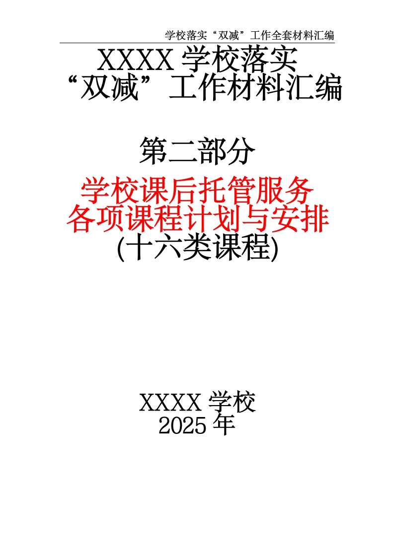 XXXX学校落实“双减”工作材料汇编（第二部分：学校课后各项托管服务课程计划与安排）-教务文库