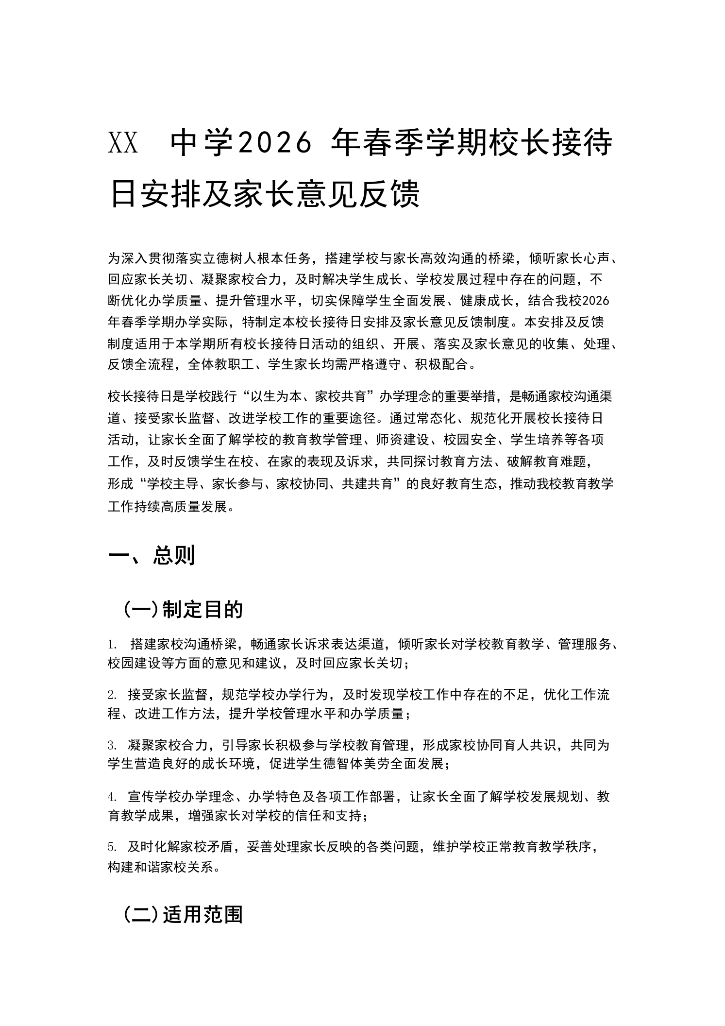 XX中学2026年春季学期校长接待日安排及家长意见反馈-教务文库