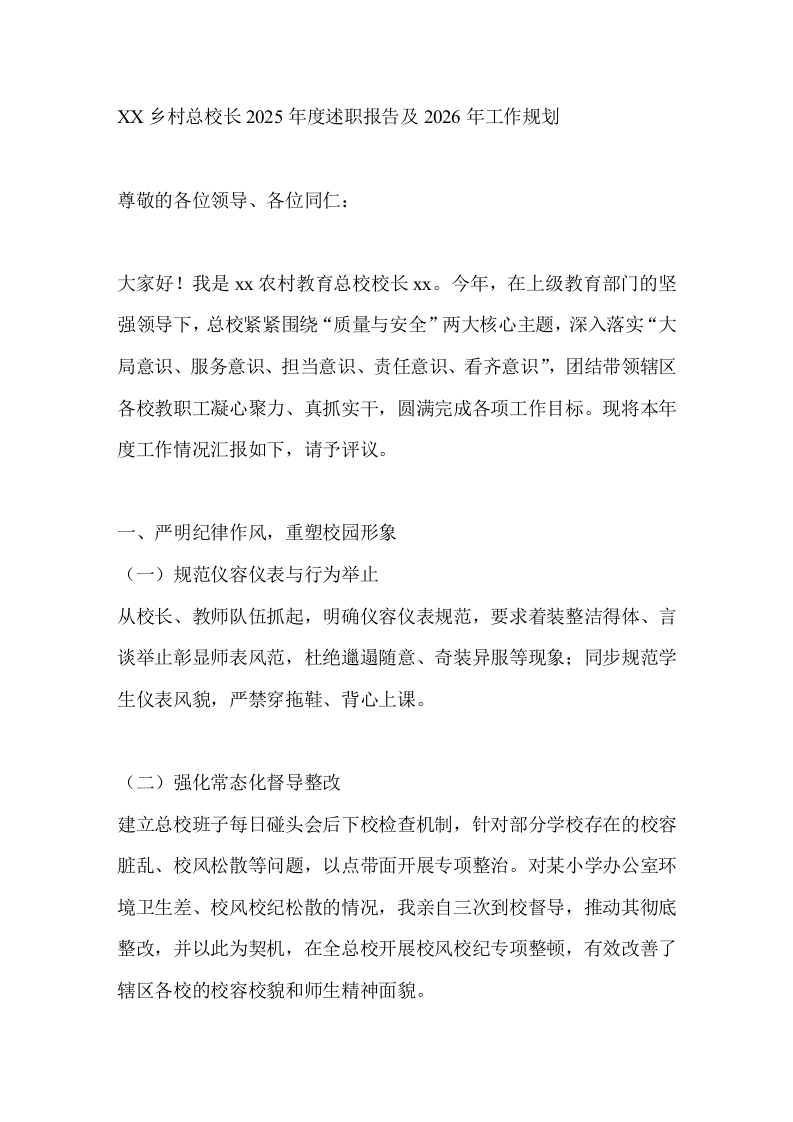 XX乡村总校长2025年度述职报告及2026年工作规划-教务文库