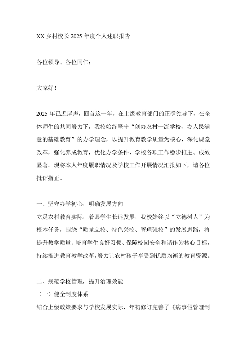 XX乡村校长2025年度个人述职报告-教务文库
