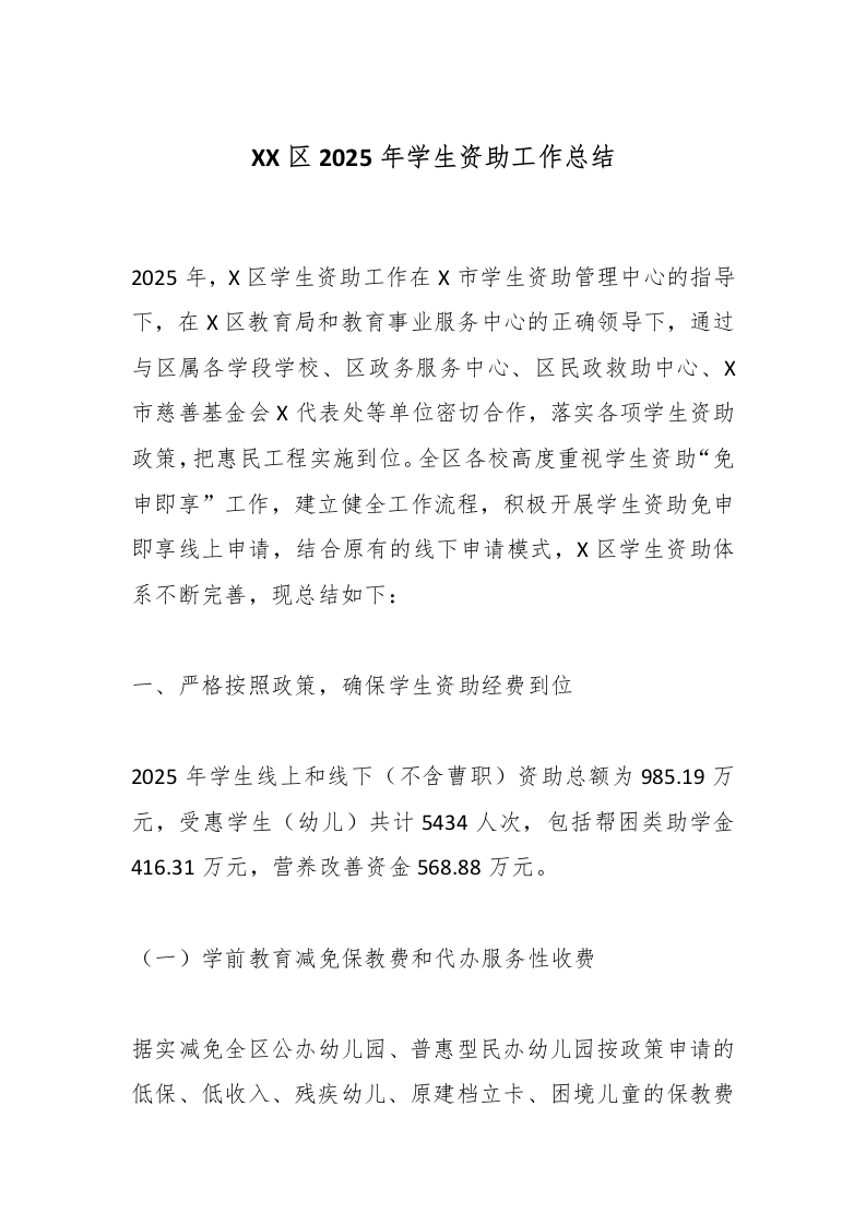 XX区2025年学生资助工作总结-教务文库