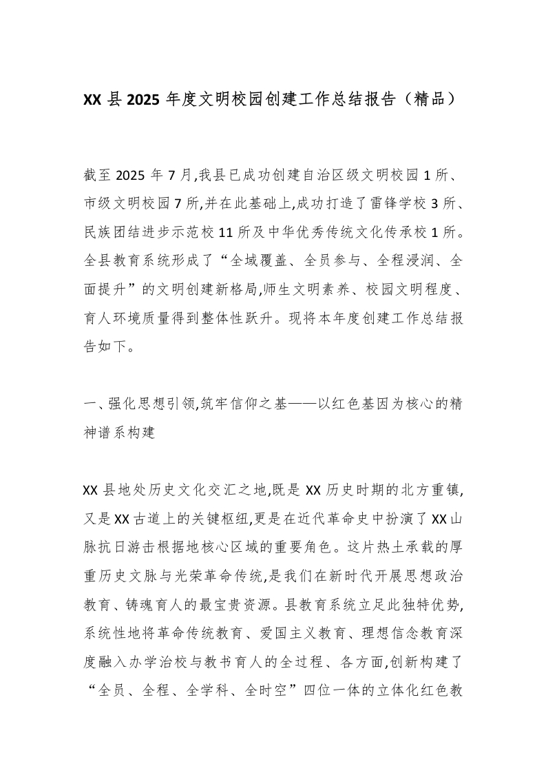XX县2025年度文明校园创建工作总结报告（精品）-教务文库