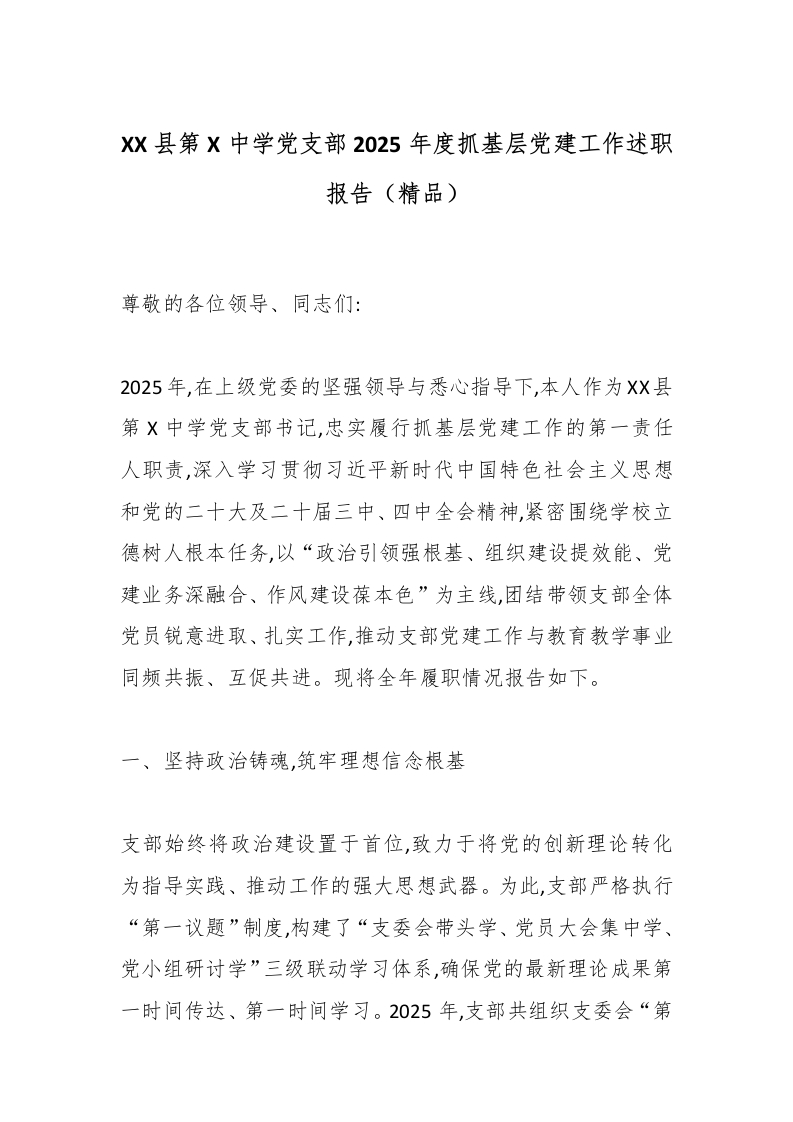 XX县第X中学党支部2025年度抓基层党建工作述职报告（精品）-教务文库