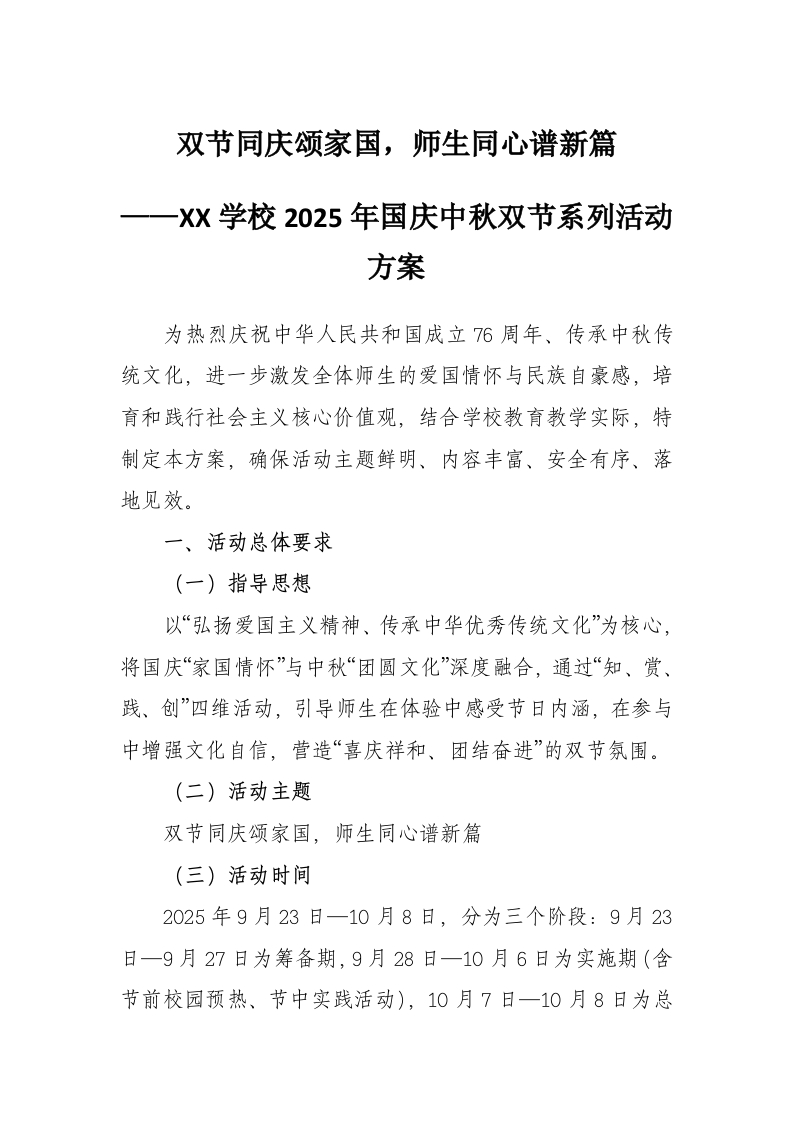 XX学校2025年国庆中秋双节系列活动方案：双节同庆颂家国，师生同心谱新篇-教务文库