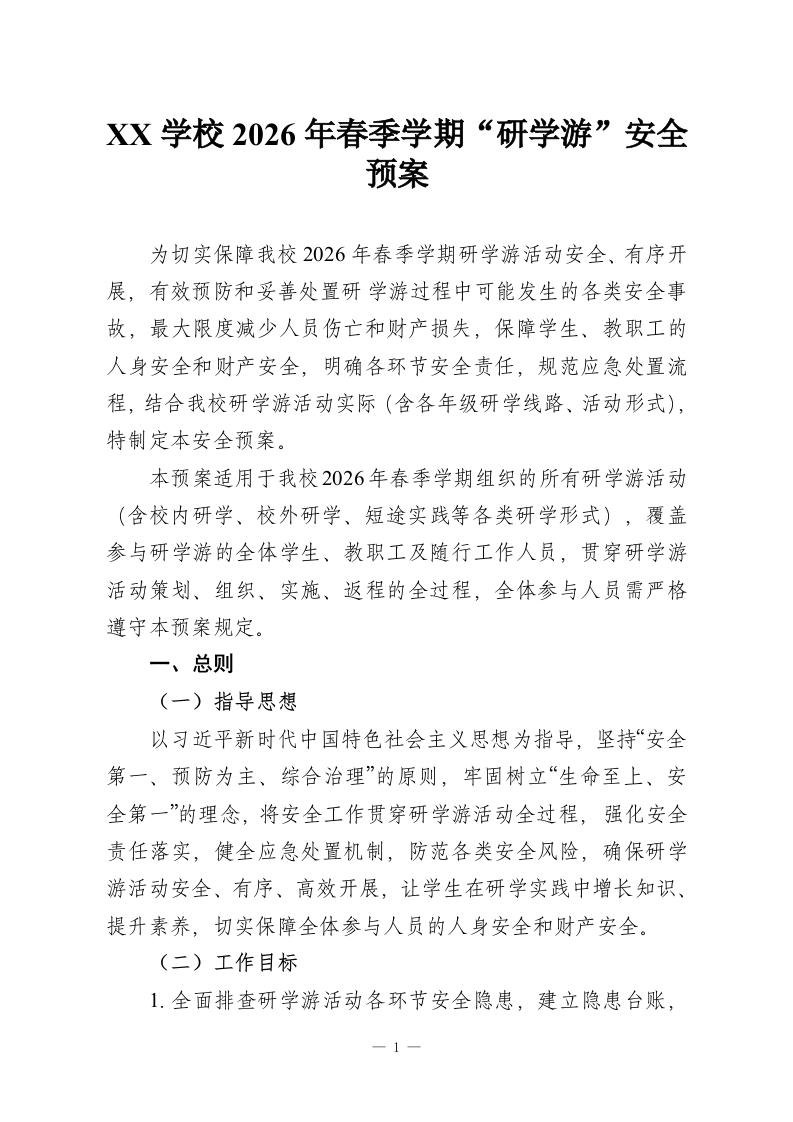 XX学校2026年春季学期“研学游”安全预案-教务文库