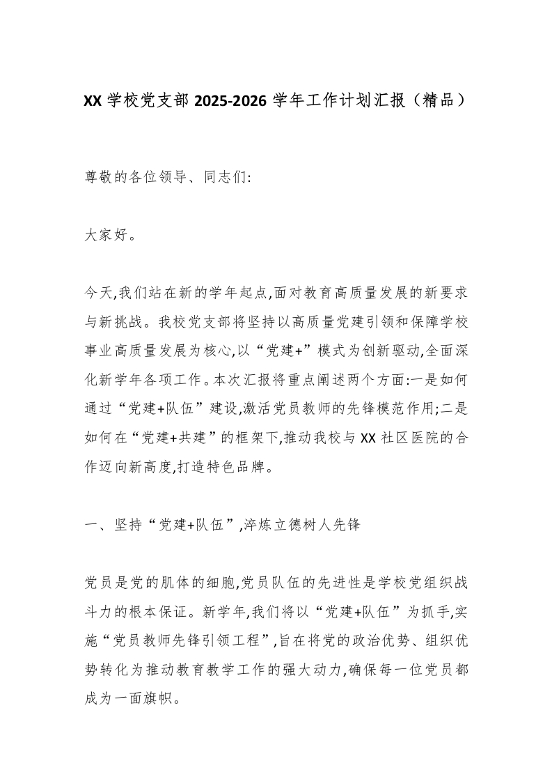 XX学校党支部2025-2026学年工作计划汇报（精品）-教务文库