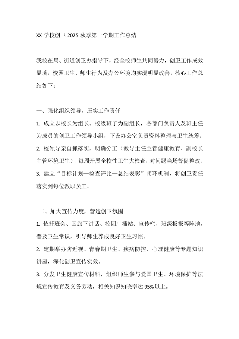 XX学校创卫2025秋季第一学期工作总结-教务文库