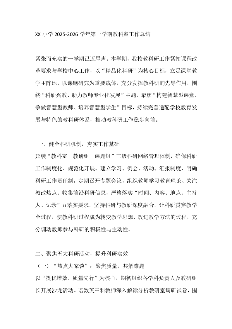 XX小学2025-2026学年第一学期教科室工作总结-教务文库