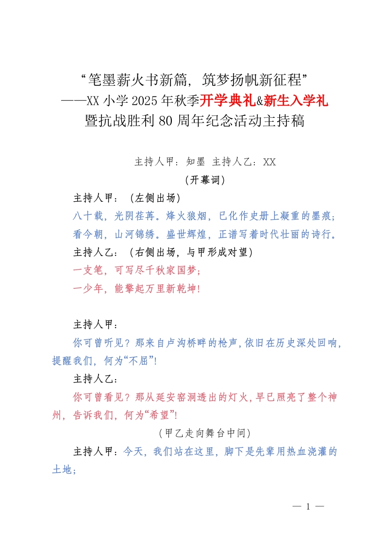 XX小学2025年秋季开学典礼暨新生入学礼抗战胜利80周年纪念活动主持稿——笔墨薪火书新篇，筑梦扬帆新征程-教务文库