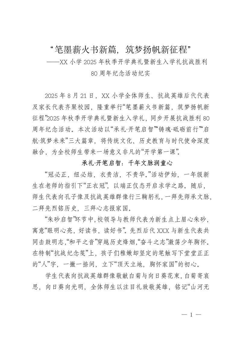 XX小学2025年秋季开学典礼暨新生入学礼抗战胜利80周年纪念活动新闻稿——“笔墨薪火书新篇，筑梦扬帆新征程”-教务文库