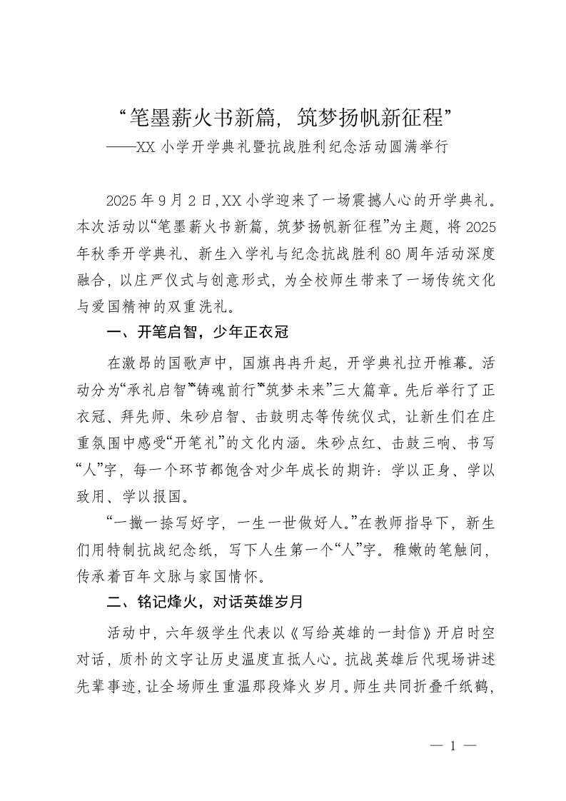 XX小学2025年秋季开学典礼暨新生入学礼抗战胜利80周年纪念活动新闻稿——“笔墨薪火书新篇，筑梦扬帆新征程”2-教务文库
