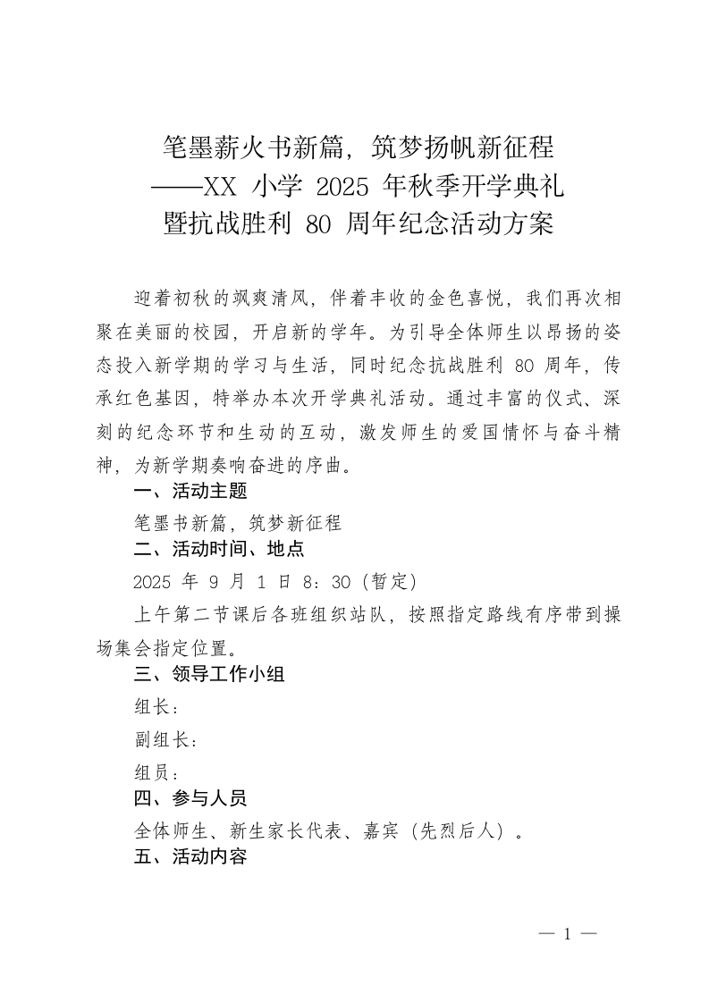 XX小学2025年秋季开学典礼暨新生入学礼抗战胜利80周年纪念活动方案——笔墨薪火书新篇，筑梦扬帆新征程-教务文库