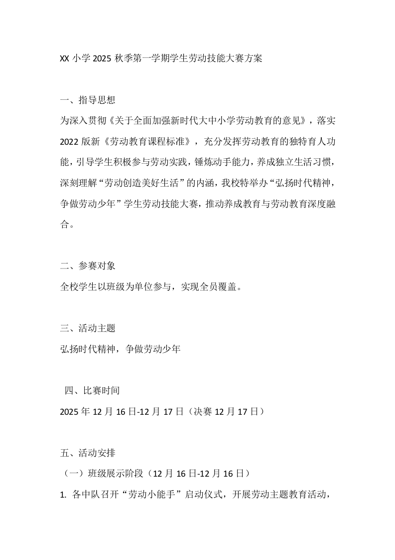 XX小学2025秋季第一学期学生劳动技能大赛方案-教务文库
