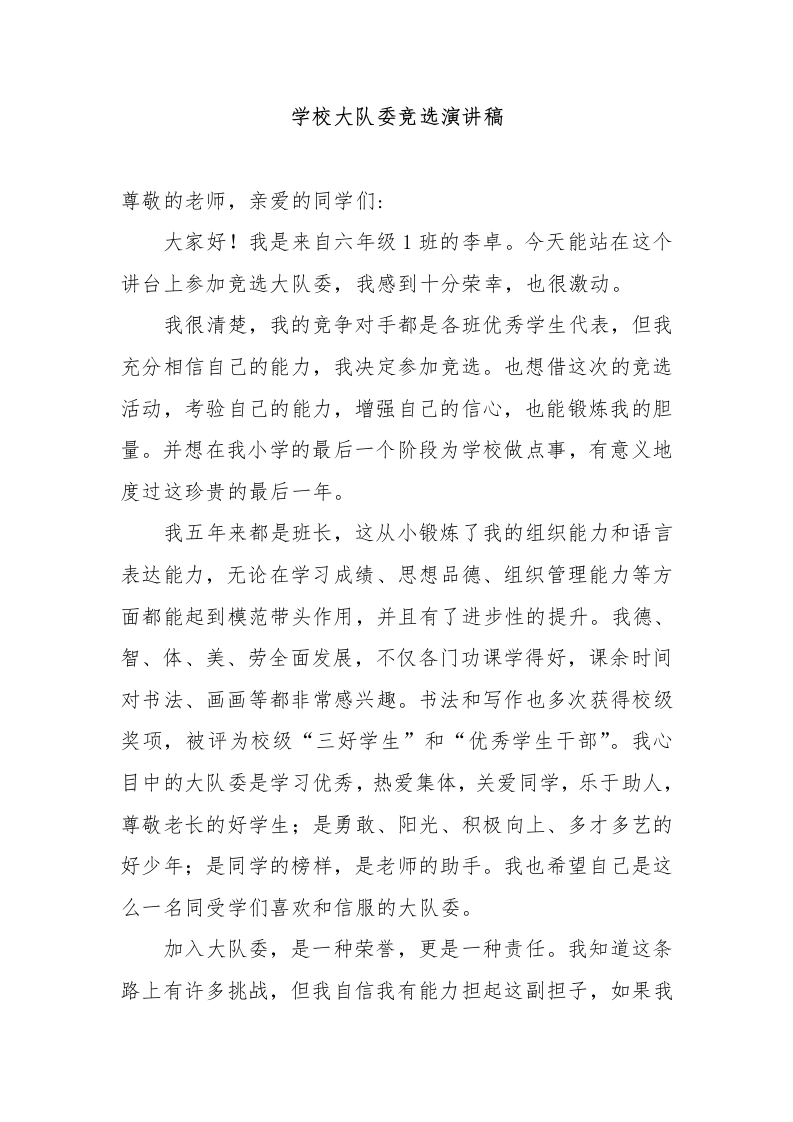 XX小学大队委竞选演讲稿-教务文库