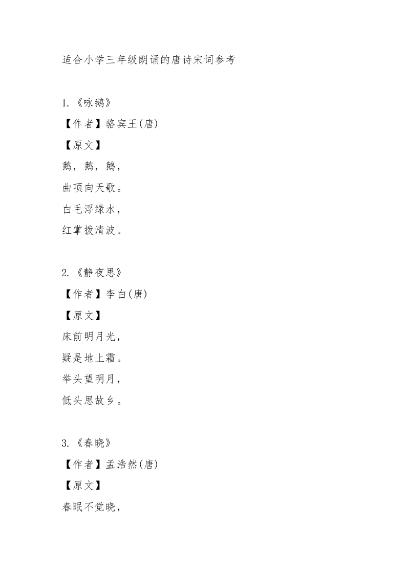 XX小学第28届推广普通话：三年级诗词朗诵会参考诗词-教务文库