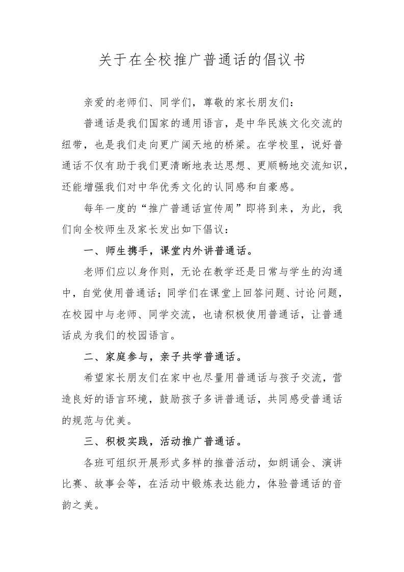 XX小学第28届推广普通话：关于在全校推广普通话的倡议书-教务文库