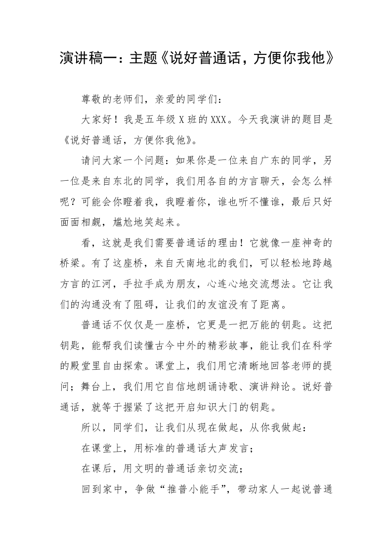 XX小学第28届推广普通话：推普周学生演讲稿-教务文库