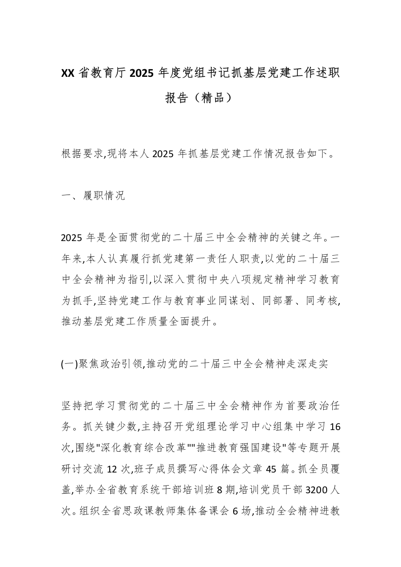 XX省教育厅2025年度党组书记抓基层党建工作述职报告（精品）-教务文库
