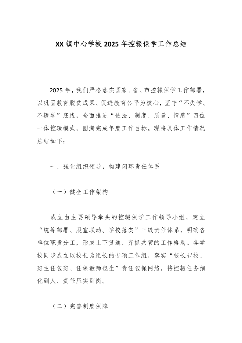 XX镇中心学校2025年控辍保学工作总结-教务文库