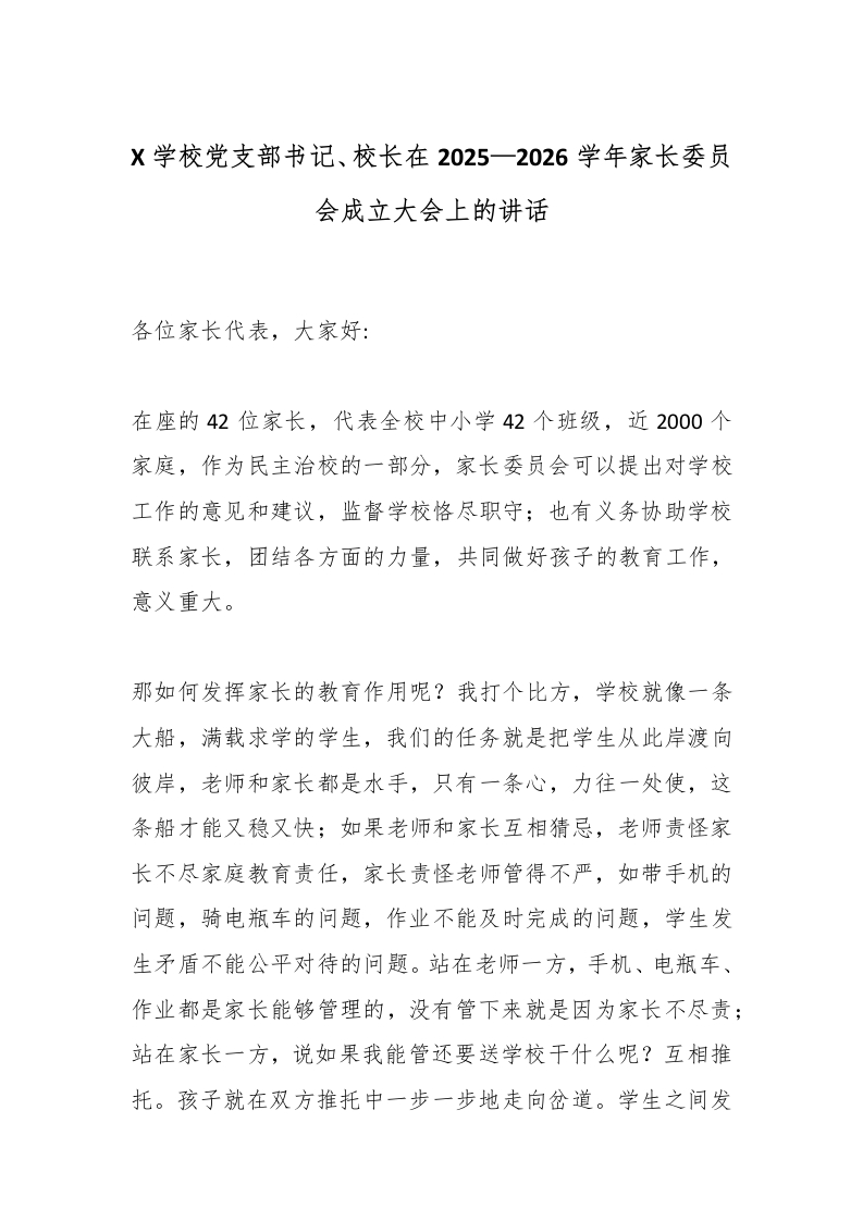 X学校党支部书记、校长在2025—2026学年家长委员会成立大会上的讲话-教务文库