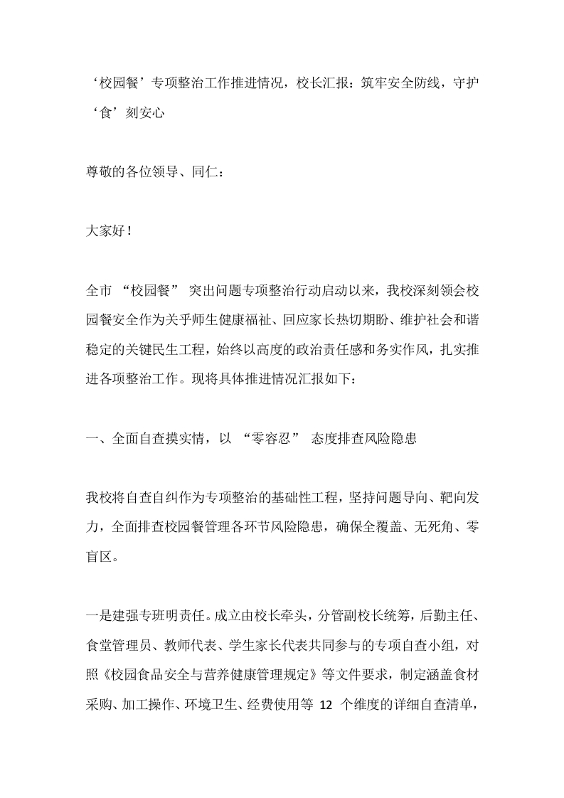 ‘校园餐’专项整治工作推进情况，校长汇报：筑牢安全防线，守护‘食’刻安心-教务文库