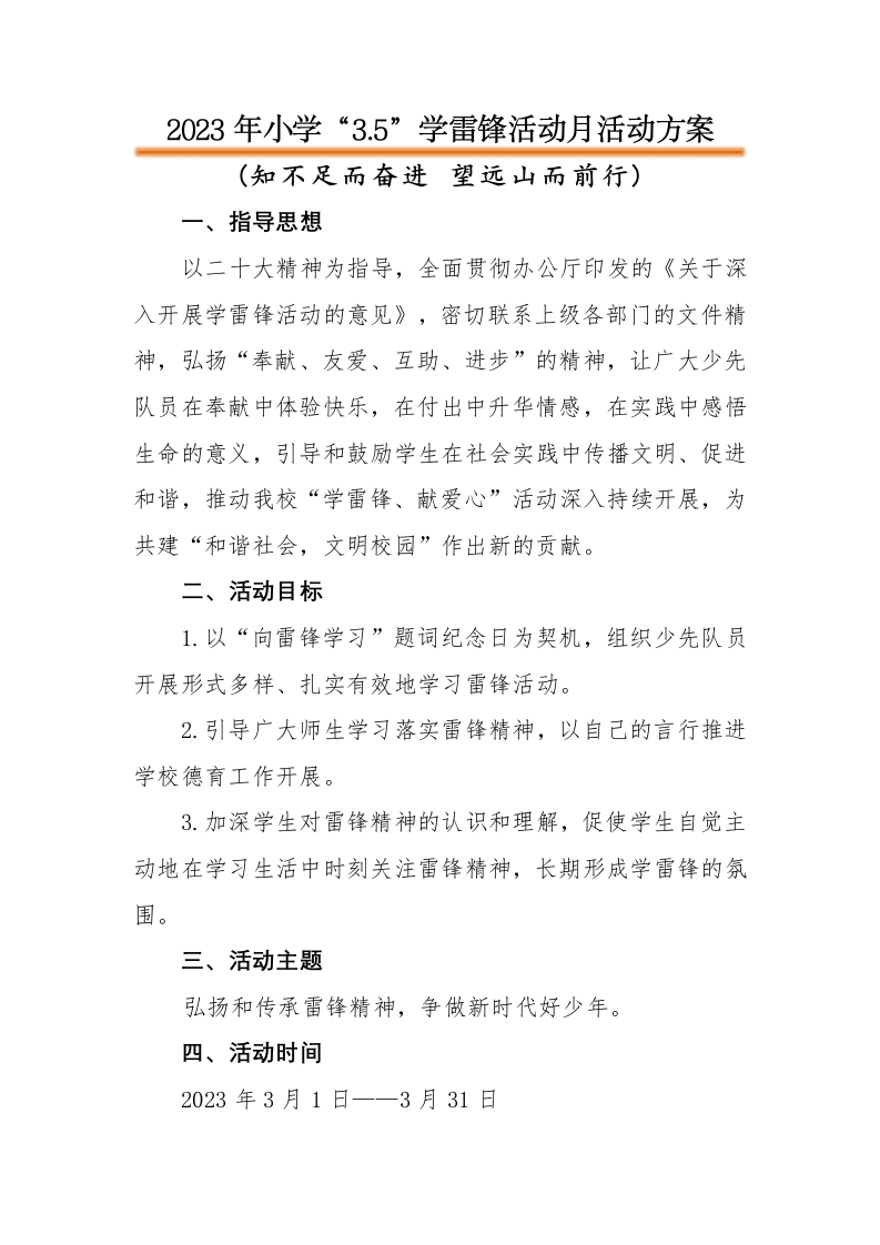 “3.5”学雷锋活动月活动方案-教务文库